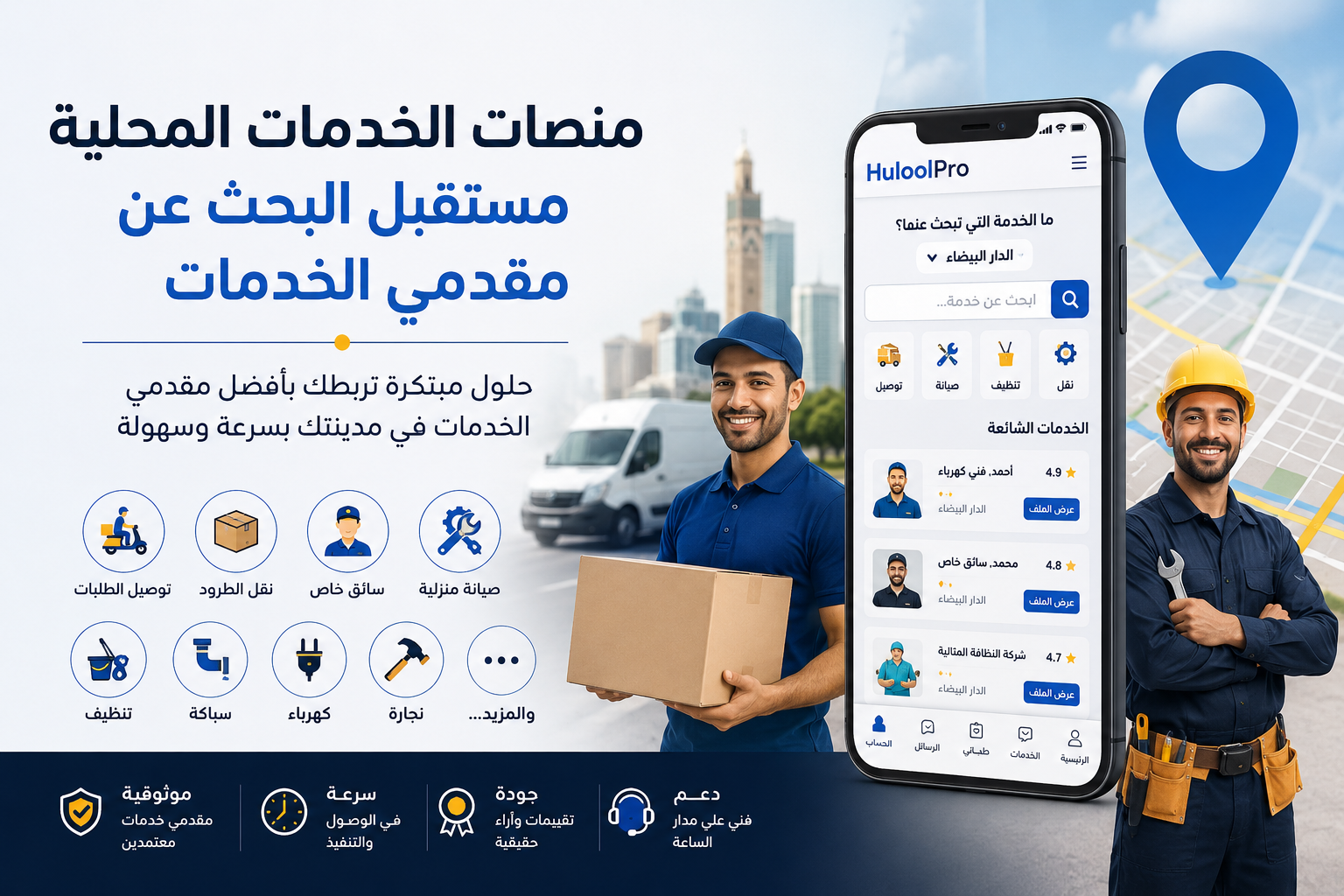 لماذا أصبحت منصات الخدمات المحلية الخيار الأول للباحثين عن السرعة والاحترافية؟ - مقالات حلول برو