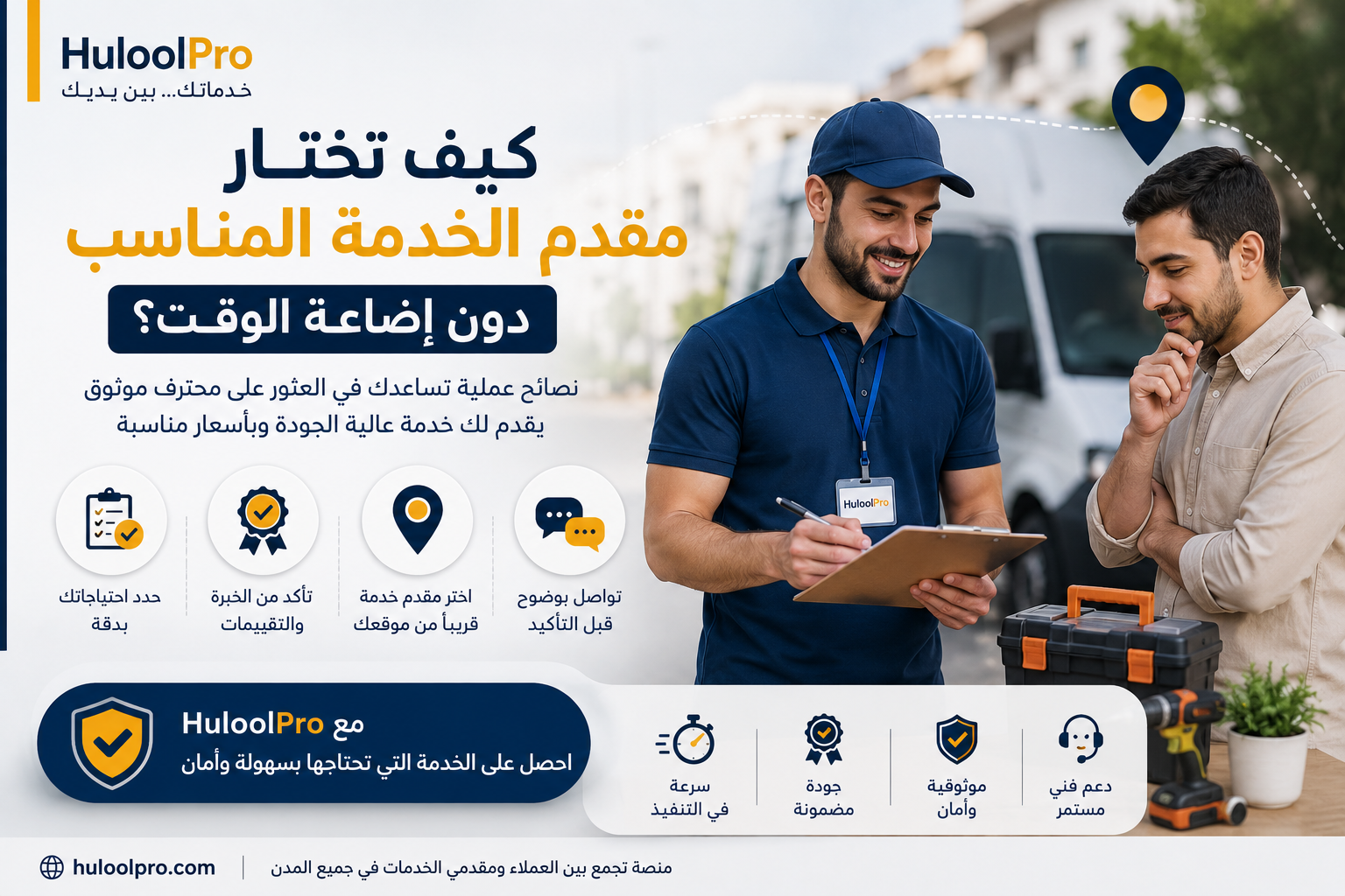 كيف تختار مقدم الخدمة المناسب دون إضاعة الوقت؟ - مقالات حلول برو