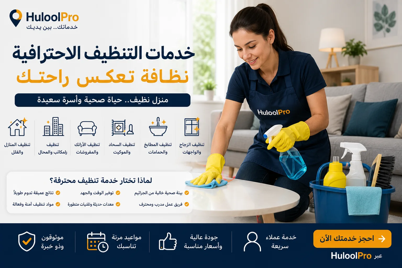 خدمات التنظيف الاحترافية... استثمار في راحتك وصحة أسرتك - مقالات حلول برو