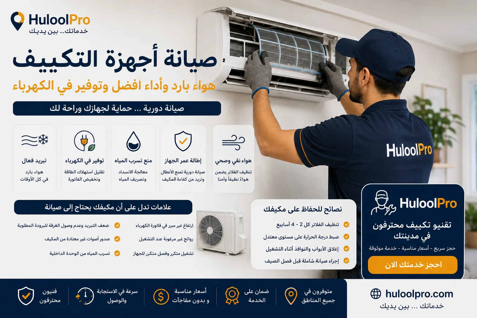 صيانة أجهزة التكييف... كيف تحافظ على أداء المكيف وتقلل استهلاك الكهرباء؟ - مقالات حلول برو