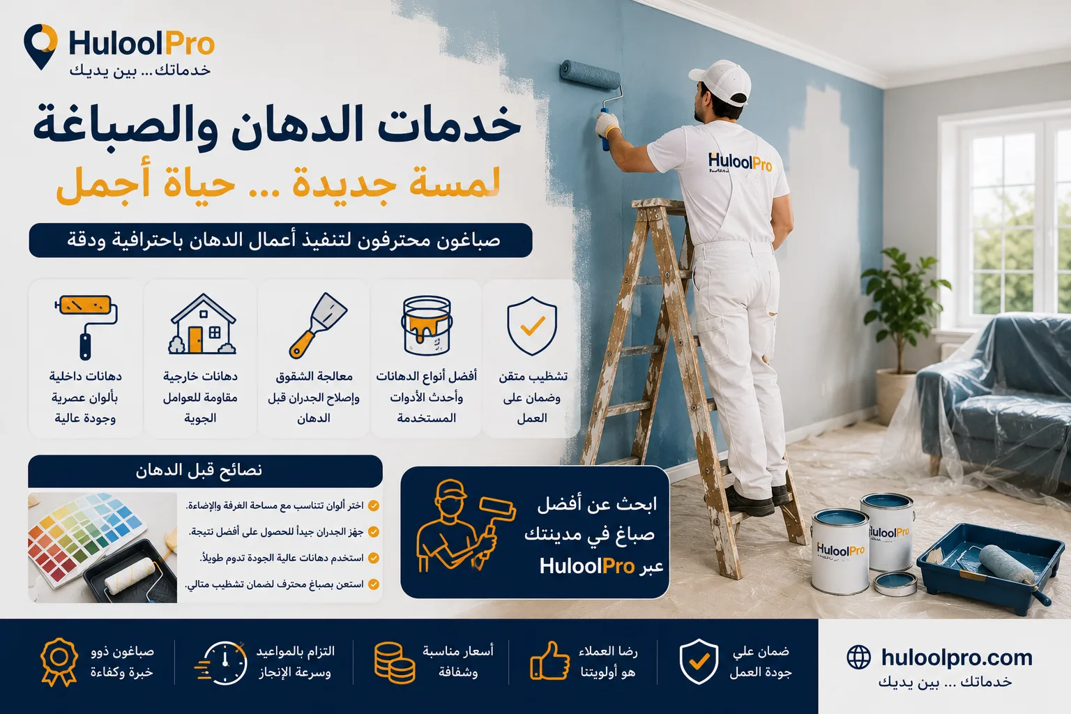خدمات الدهان والصباغة... كيف تختار الصباغ المناسب وتجدد منزلك باحترافية؟ - مقالات حلول برو