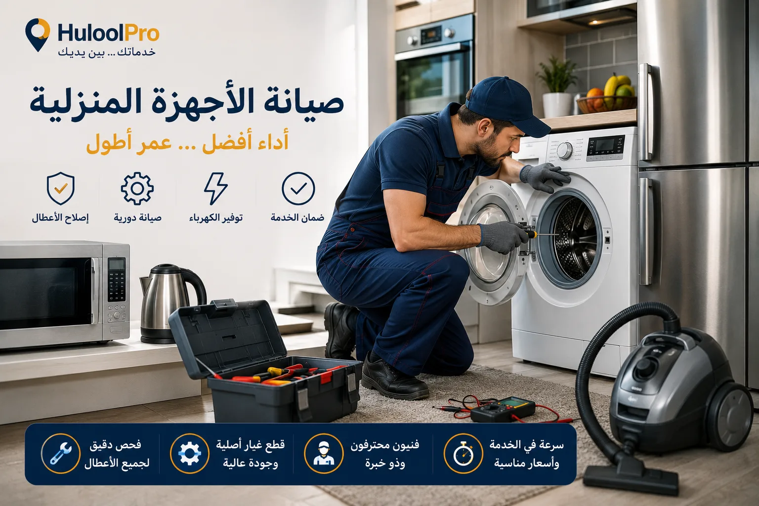 صيانة الأجهزة المنزلية: دليل شامل لإطالة عمر أجهزتك وتجنب الأعطال المكلفة - حلول برو
