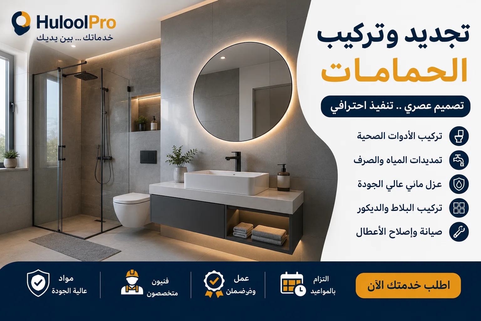 تجديد وتركيب الحمامات: دليل شامل لاختيار الأدوات الصحية وتجنب أخطاء السباكة - حلول برو