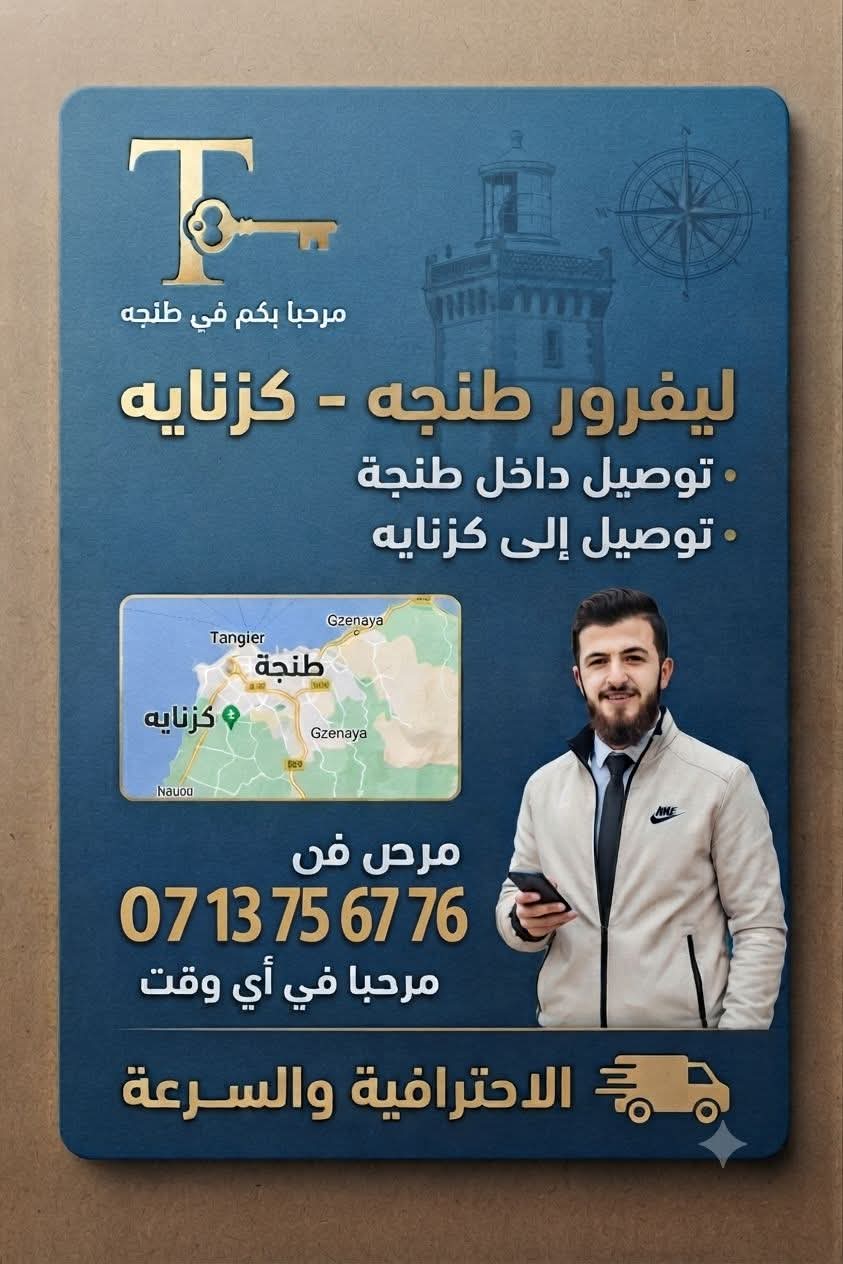 ليفرور طنجه - توصيل سريع في حلول برو