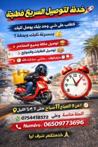 خدمة للتوصيل السريع في طنجة