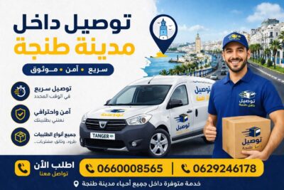 توصيل داخل مدينة طنجة