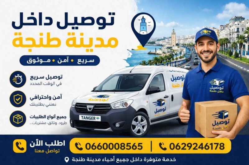 توصيل داخل مدينة طنجة
