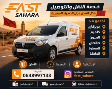 خدمات توصيل لجميع مدن الصحراء المغربية